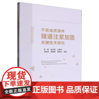 不良地质条件隧道注浆加固关键技术研究