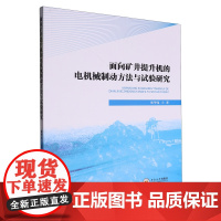 面向矿井提升机的电机械制动方法与试验研究