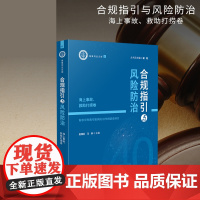 合规指引与风险防治——海上事故、救助打捞卷