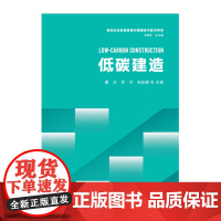 低碳建造&2915 陆地生态系统修复与固碳技术教材体系系列教材