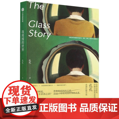 [余杭新华正版]我周围的世界 2023年台积电中篇小说奖首奖得主孔孔首部长篇小说 东亚女儿在现实世界的独自冒险