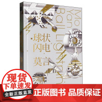 莫言科幻小说]球状闪电 科学幻想集 诺奖得主 莫言2024年新书 另著鳄鱼荆轲 红高粱等