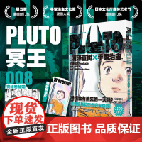 正版 PLUTO冥王 008 浦泽直树手冢治虫著 首刷限定附赠明信片一张 “浦泽风”的铁臂阿童木 日本漫画