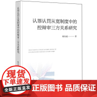 [正版]认罪认罚从宽制度中的控辩审三方关系研究 韩东成著 法律出版社 9787519792152