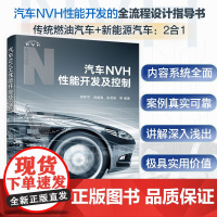 汽车NVH性能开发及控制 NVH开发设计自学培训教学 整车NVH性能开发流程 汽车相关专业师生组织日常教学教汽车振动噪声