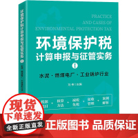 环境保护税计算申报与征管实务 Ⅰ 水泥、燃煤电厂、工业锅炉行业 刘伟 编 财政/货币/税收经管、励志 正版图书籍