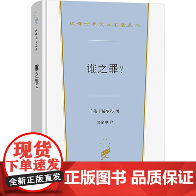 谁之罪? (俄罗斯)赫尔岑 著 郭家申 译 世界名著文学 正版图书籍 商务印书馆