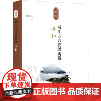 浙江方言资源典藏 云和 雷艳萍 著 语言文字文教 正版图书籍 浙江大学出版社