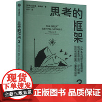 思考的框架 3 (加)沙恩·帕里什 著 尚书 译 伦理学社科 正版图书籍 中信出版社