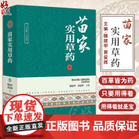 正版 苗家实用草药 滕建甲 黄爱辉 主编 全草类苗药 根茎类苗药 茎秆类苗药 果实类苗药 花类苗药97875152265