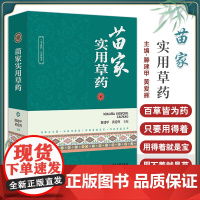 [出版社店]苗家实用草药 滕建甲 黄爱辉 全草类苗药 根茎类苗药 茎秆类苗药果实类苗药花类苗药9787515226590