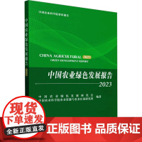 中国农业绿色发展报告 2023 中国农业绿色发展研究会,中国农业科学院农业资源与农业区划研究所 编 农业基础科学专业科技