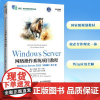 Windows Server网络操作系统项目教程 Windows Server 2022 微课版 第3版 杨云,黄成良,