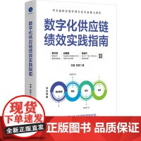 数字化供应链绩效实践指南 辛童,陈聪 著 管理其它经管、励志 正版图书籍 浙江大学出版社