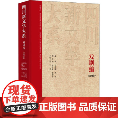 四川新文学大系 戏剧编(第四卷) 王嘉陵,刘敏,张义奇 等 编 舞蹈(新)艺术 正版图书籍 四川文艺出版社