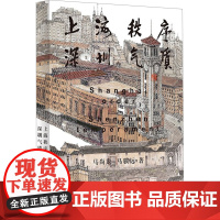 上海秩序 深圳气质 马尚龙,马骥远 著 文学理论/文学评论与研究文学 正版图书籍 上海书店出版社