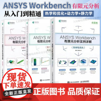 [全3册] ANSYS Workbench有限元分析从入门到精通实战 热学+动力学+静力学 流体仿真计算分析软件安装自