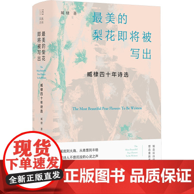 最美的梨花即将被写出 臧棣四十年诗选 臧棣 著 中国现当代文学 文学 江苏凤凰文艺出版社