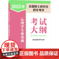 2025年全国硕士研究生招生考试心理学专业基础考试大纲 教育考试院 编 托福/TOEFL文教 正版图书籍 高等教育出版社