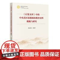 《石叟文库》中的中央苏区思想政治教育史料爬梳与研究