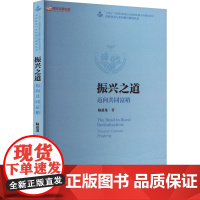 振兴之道 迈向共同富裕 陆益龙 著 经济理论经管、励志 正版图书籍 中国人民大学出版社