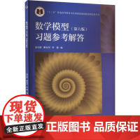 数学模型(第六版)习题参考解答 姜启源,谢金星,叶俊 编 大学教材文教 正版图书籍 高等教育出版社