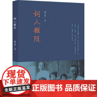 词人顾随 顾之京 著 文学理论/文学评论与研究文学 正版图书籍 河北大学出版社