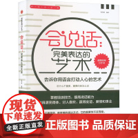 会说话:完美表达的艺术 徐春燕 编 自由组合套装经管、励志 正版图书籍 浙江工商大学出版社