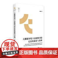 大数据环境下高校图书馆信息化建设与管理 9787511745019 中央编译出版社 熊建新 著 2024-07