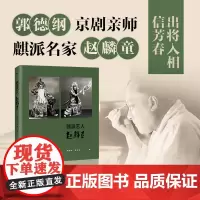 [郭德纲亲师]麒派艺人赵麟童 郭德纲 陈唯唯 京剧亲师赵麟童先生的纪念画册 名家经典戏剧人物传记传统文化磨铁图书 正版书