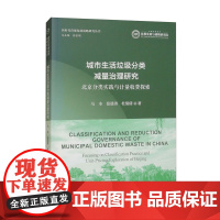 城市生活垃圾分类减量治理研究:北京分类实践与计量收费探索 马本 张晨涛 杜倩倩 中国人民大学出版社 9787300331