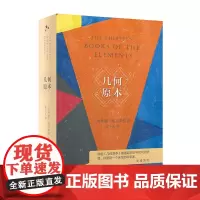 几何原本 入选中小学生阅读指导目录( 2020年版)(高中段)