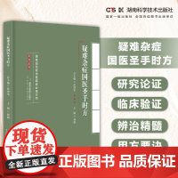 名老中医临证必选方剂系列丛书:疑难杂症国医圣手时方 汇国医圣手时方精髓悟名医遣药用方要诀