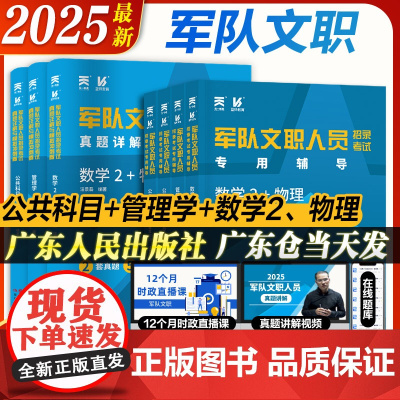 2025军队文职招聘考试用书正版教材文职人员公共科目管理学数学2+物理专业真题试卷资料配套视频真题题库天一新奥蓝狮教