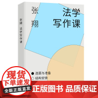 法学写作课 张翔 北京大学出版社 9787301355213