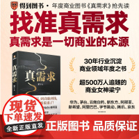 真需求 梁宁著 真需求是打开商业世界的钥匙 找准真需求 真需求是一切商业的本源丰富的实践经验