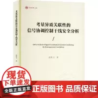 考量异质关联性的信号协调控制干线安全分析 范英飞 著 交通/运输专业科技 正版图书籍 重庆大学出版社