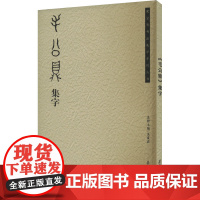 《毛公鼎》集字 吴震启 著 毛笔书法 艺术 荣宝斋出版社