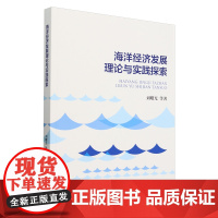 海洋经济发展理论与实践探索