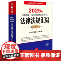 司法考试2025 2025年国家统一法律职业资格考试法律法规汇编(应试版)(主观题+客观题,双色印刷,突出标记新增及重点