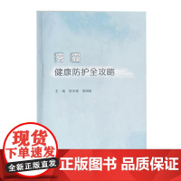 雾霾健康防护全攻略 贺天锋 李国星 主编 人民卫生出版社9787117326520