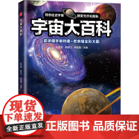 宇宙大百科 赵冬瑶,韩雨江,李宏蕾 编 科普百科少儿 正版图书籍 吉林科学技术出版社