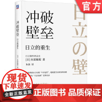 正版 冲破壁垒:日立的重生 [日]东原敏昭 著 日立制作所会长亲述日立如何重生 9787111762256 机械工业