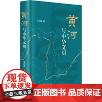 黄河与中华文明 葛剑雄 著 文化史社科 正版图书籍 中华书局