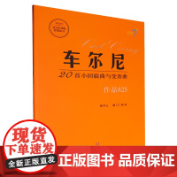 车尔尼20首小回旋曲与变奏曲(作品825)