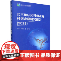 长三角G60科创走廊科创金融研究报告.2023