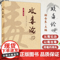 [出版社店]攻毒论 主编杨仓良 从毒辨证论 八毒辨证纲要 风毒论寒毒论湿毒论热毒论燥毒论 9787515228358 中