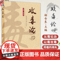 攻毒论 主编杨仓良 从毒辨证论 八毒辨证纲要 风毒论 寒毒论 湿毒论 热毒论 燥毒论 9787515228358 中医古