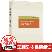 新时代中国大学生道德状况研究