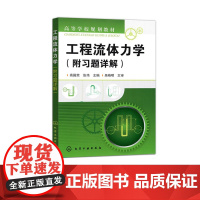 工程流体力学 高殿荣 张伟 附习题详解 化学工业出版社 9787122185587